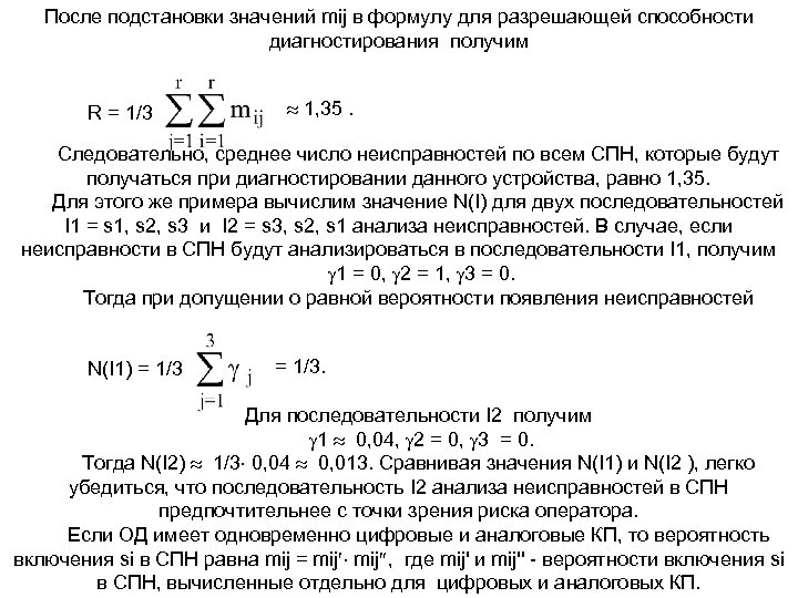 После подстановки значений mij в формулу для разрешающей способности диагностирования получим R = 1/3