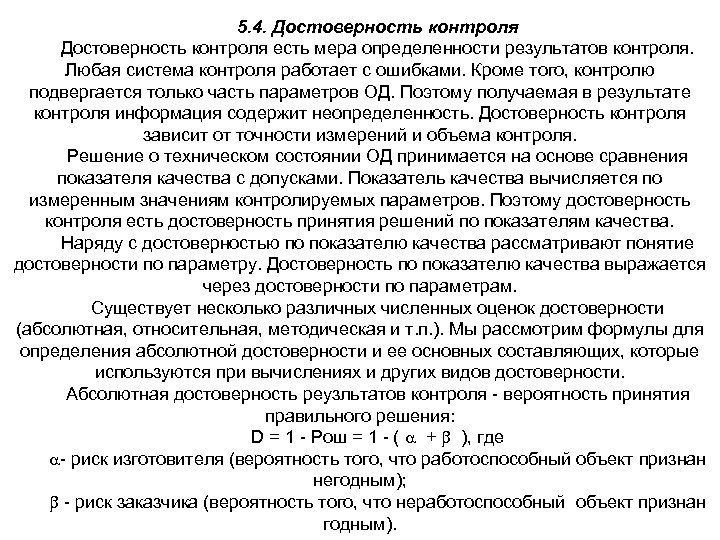 5. 4. Достоверность контроля есть мера определенности результатов контроля. Любая система контроля работает с