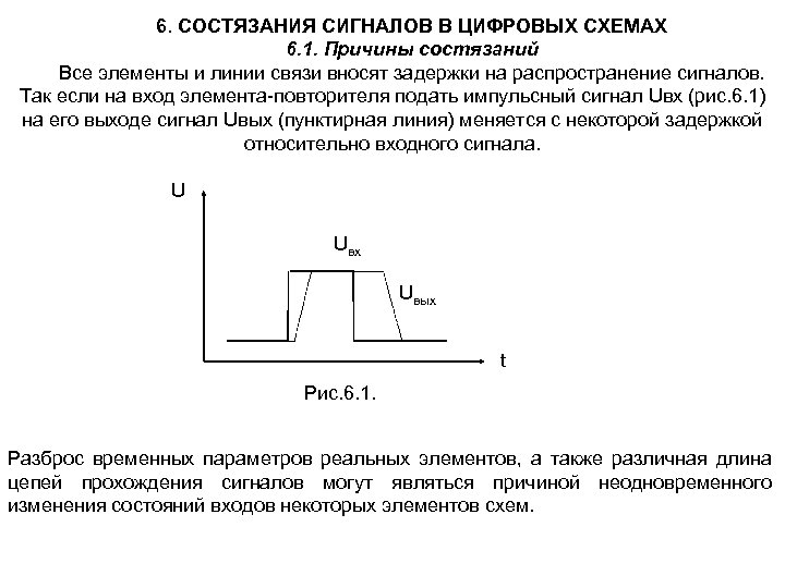 6. СОСТЯЗАНИЯ СИГНАЛОВ В ЦИФРОВЫХ СХЕМАХ 6. 1. Причины состязаний Все элементы и линии