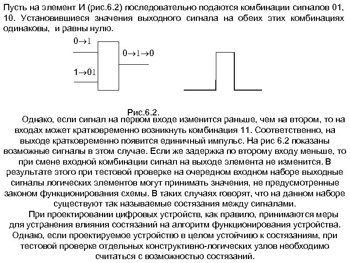 Пусть на элемент И (рис. 6. 2) последовательно подаются комбинации сигналов 01, 10. Установившиеся