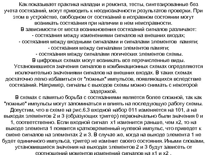 Как показывает практика наладки и ремонта, тесты, синтезированные без учета состязаний, могут приводить к