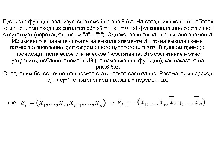Пусть эта функция реализуется схемой на рис. 6. 5, а. На соседних входных наборах