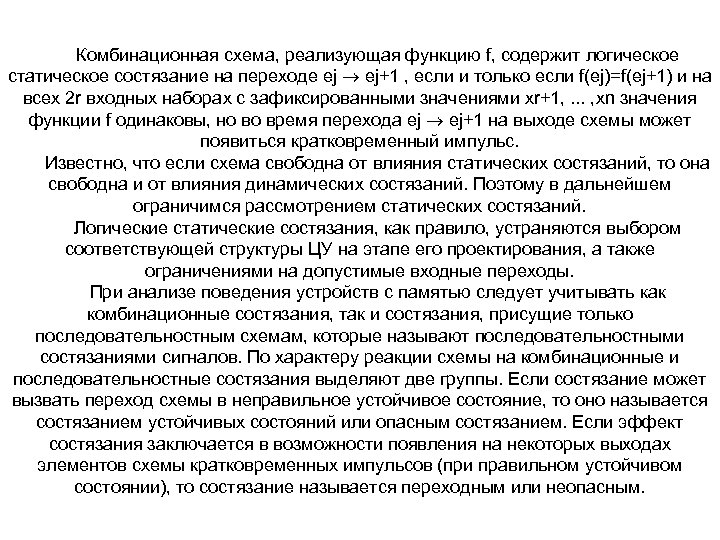 Комбинационная схема, реализующая функцию f, содержит логическое статическое состязание на переходе ej ej+1 ,