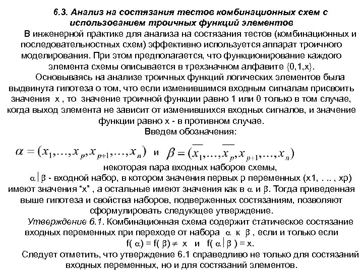 6. 3. Анализ на состязания тестов комбинационных схем с использованием троичных функций элементов В