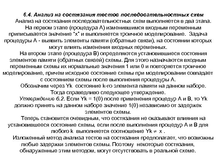 6. 4. Анализ на состязания тестов последовательностных схем Анализ на состязания последовательностных схем выполняется