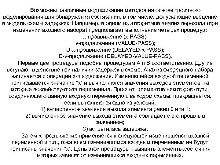 Возможны различные модификации методов на основе троичного моделирования для обнаружения состязаний, в том числе,