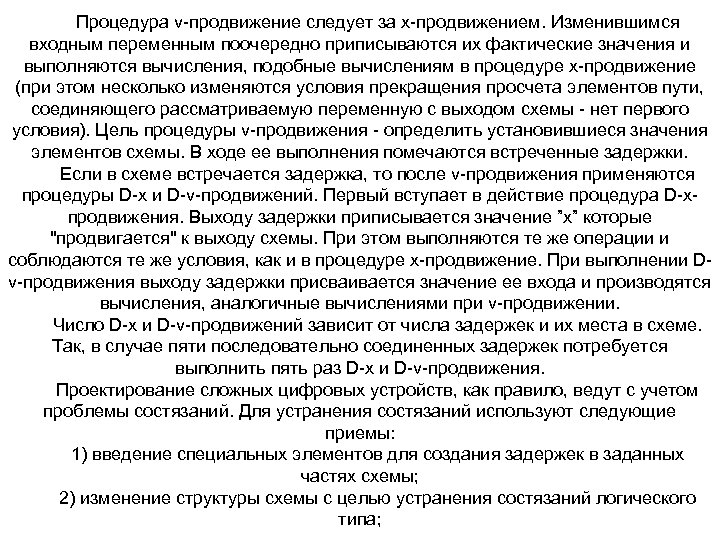 Процедура v продвижение следует за х продвижением. Изменившимся входным переменным поочередно приписываются их фактические