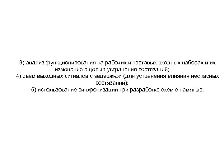 3) анализ функционирования на рабочих и тестовых входных наборах и их изменение с целью