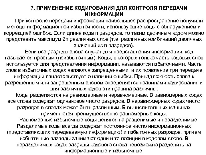 7. ПРИМЕНЕНИЕ КОДИРОВАНИЯ ДЛЯ КОНТРОЛЯ ПЕРЕДАЧИ ИНФОРМАЦИИ При контроле передачи информации наибольшее распространение получили