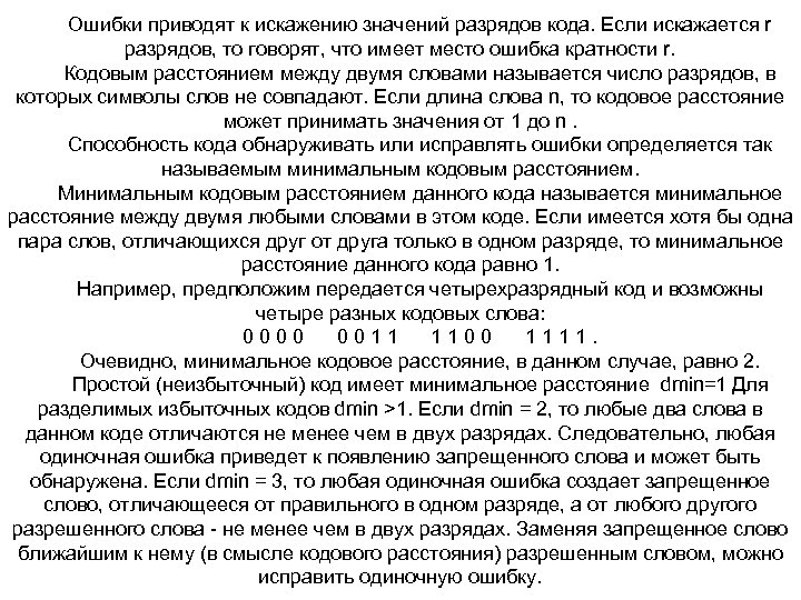 Ошибки приводят к искажению значений разрядов кода. Если искажается r разрядов, то говорят, что