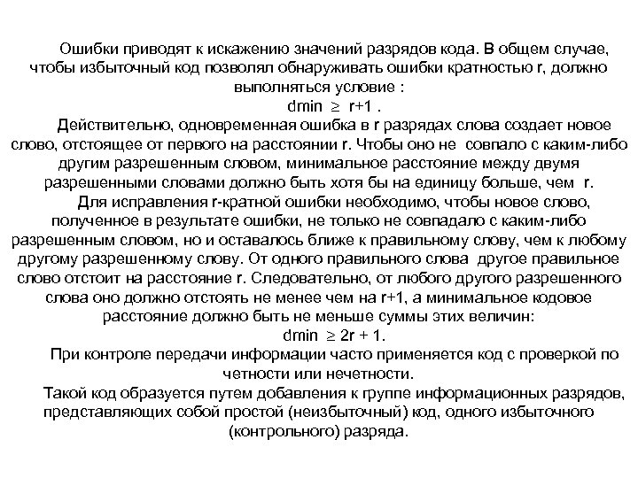 Ошибки приводят к искажению значений разрядов кода. В общем случае, чтобы избыточный код позволял