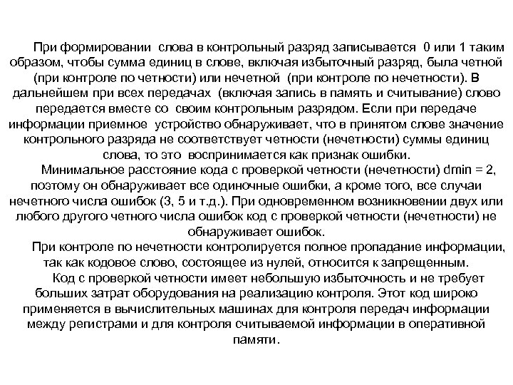 При формировании слова в контрольный разряд записывается 0 или 1 таким образом, чтобы сумма