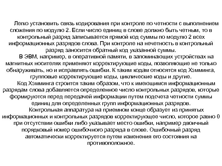 Легко установить связь кодирования при контроле по четности с выполнением сложения по модулю 2.