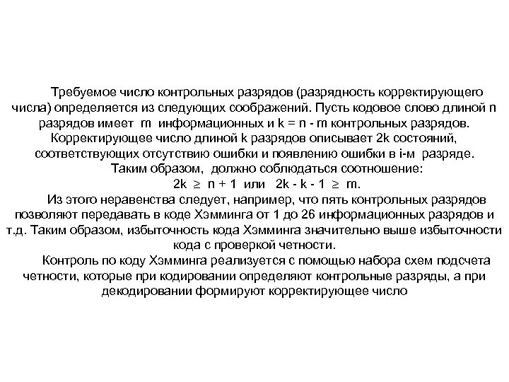 Требуемое число контрольных разрядов (разрядность корректирующего числа) определяется из следующих соображений. Пусть кодовое слово