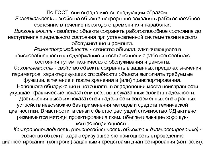 По ГОСТ они определяются следующим образом. Безотказность - свойство объекта непрерывно сохранять работоспособное состояние
