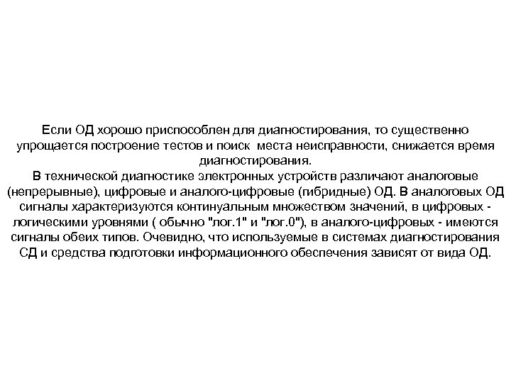 Если ОД хорошо приспособлен для диагностирования, то существенно упрощается построение тестов и поиск места