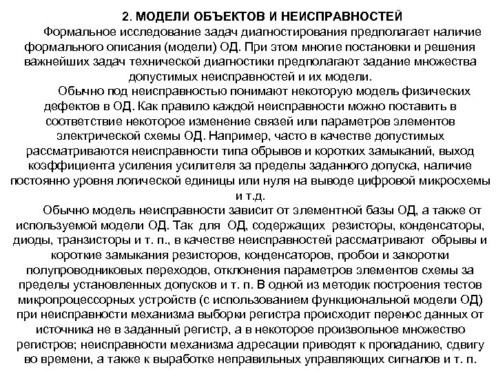 2. МОДЕЛИ ОБЪЕКТОВ И НЕИСПРАВНОСТЕЙ Формальное исследование задач диагностирования предполагает наличие формального описания (модели)