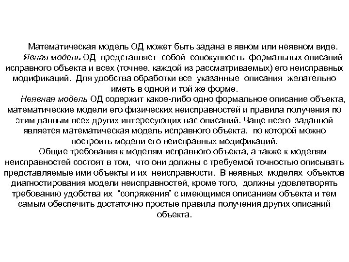 Математическая модель ОД может быть задана в явном или неявном виде. Явная модель ОД
