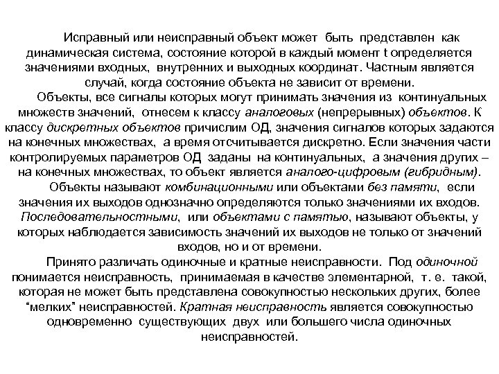 Исправный или неисправный объект может быть представлен как динамическая система, состояние которой в каждый