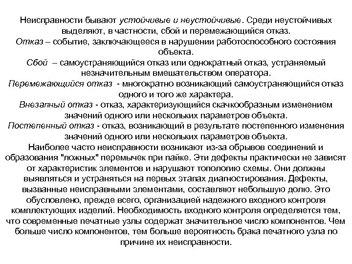 Неисправности бывают устойчивые и неустойчивые. Среди неустойчивых выделяют, в частности, сбой и перемежающийся отказ.