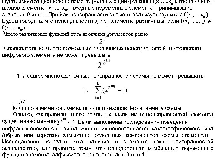 Пусть имеется цифровой элемент, реализующий функцию f(x 1, . . . , xm), где
