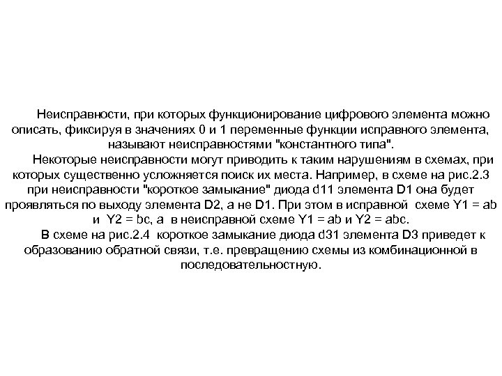 Неисправности, при которых функционирование цифрового элемента можно описать, фиксируя в значениях 0 и 1