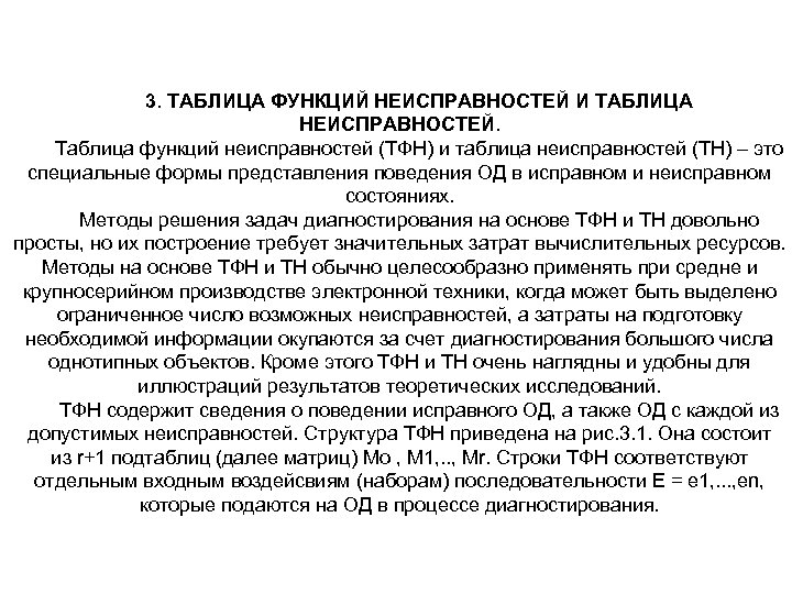 3. ТАБЛИЦА ФУНКЦИЙ НЕИСПРАВНОСТЕЙ И ТАБЛИЦА НЕИСПРАВНОСТЕЙ. Таблица функций неисправностей (ТФН) и таблица неисправностей