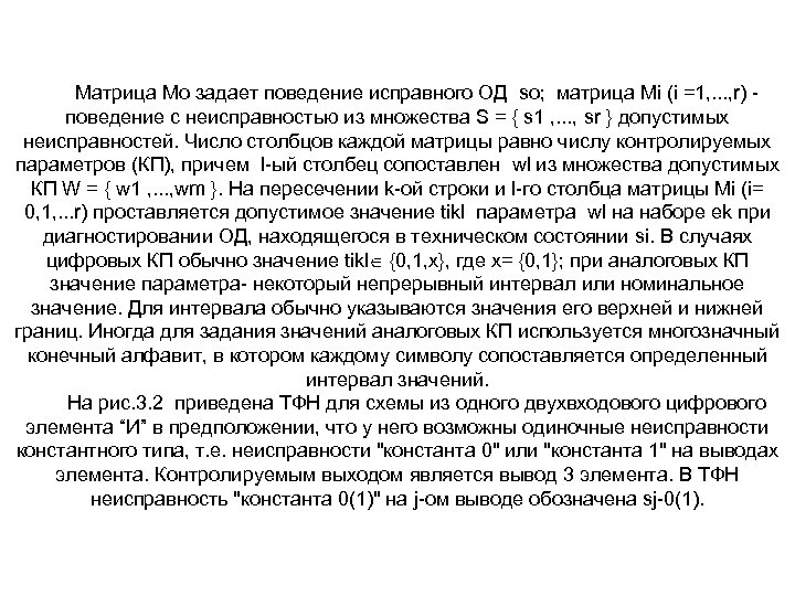 Матрица Mo задает поведение исправного ОД so; матрица Mi (i =1, . . .