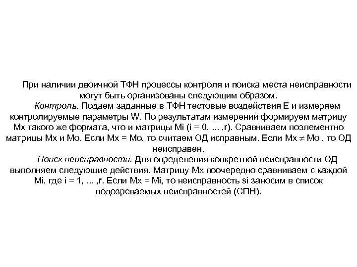 При наличии двоичной ТФН процессы контроля и поиска места неисправности могут быть организованы следующим