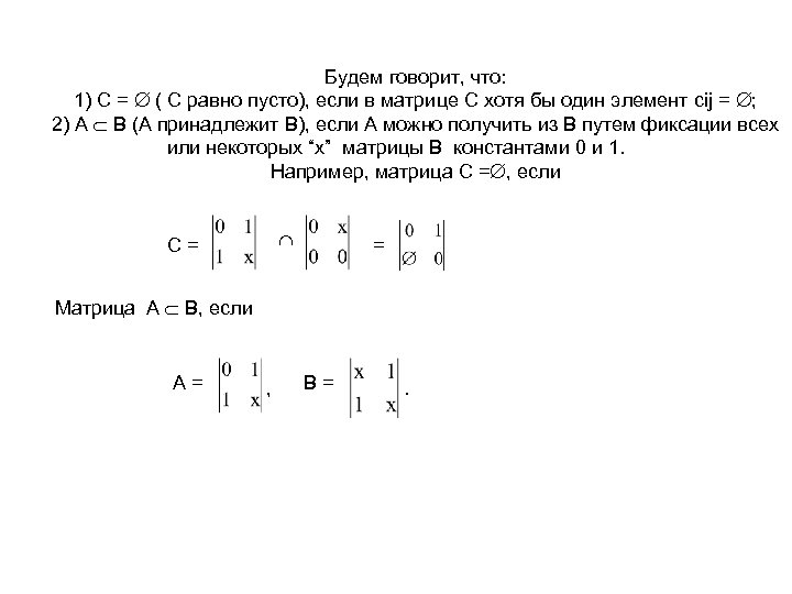 Будем говорит, что: 1) С = ( С равно пусто), если в матрице С