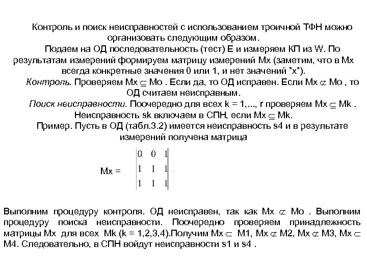 Контроль и поиск неисправностей с использованием троичной ТФН можно организовать следующим образом. Подаем на