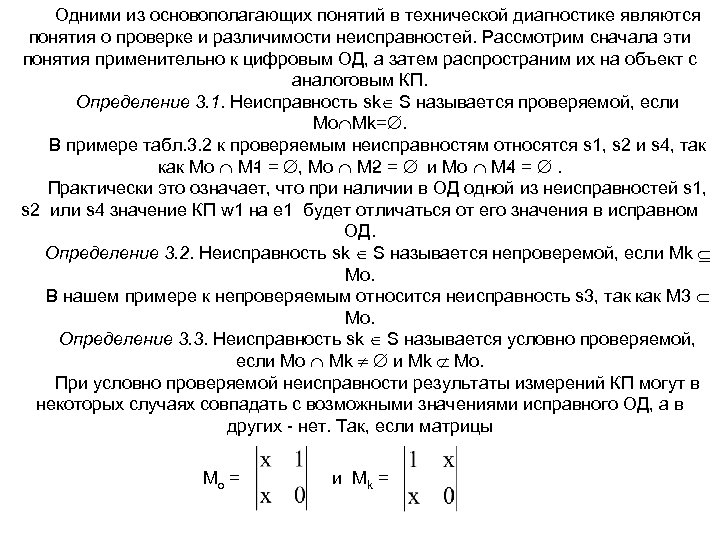 Одними из основополагающих понятий в технической диагностике являются понятия о проверке и различимости неисправностей.