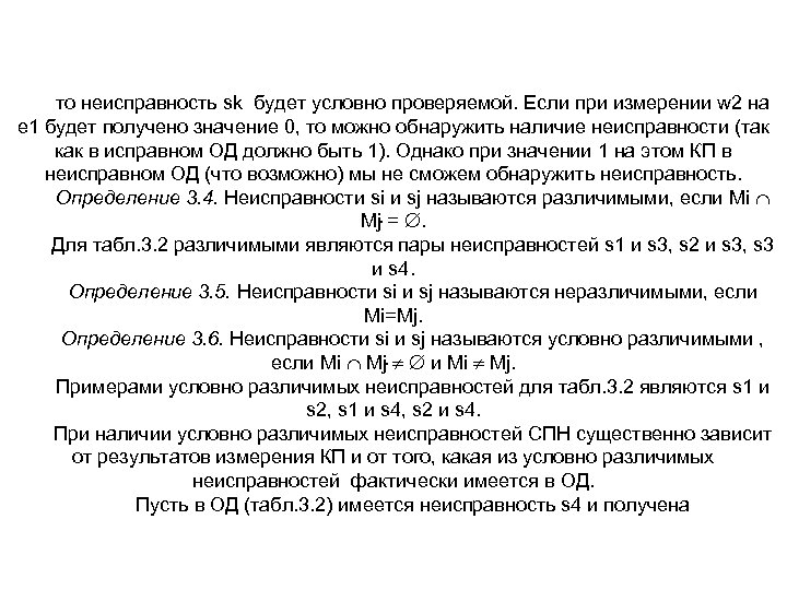 то неисправность sk будет условно проверяемой. Если при измерении w 2 на е 1