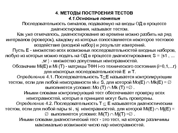 4. МЕТОДЫ ПОСТРОЕНИЯ ТЕСТОВ 4. 1. Основные понятия Последовательность сигналов, подаваемую на входы ОД