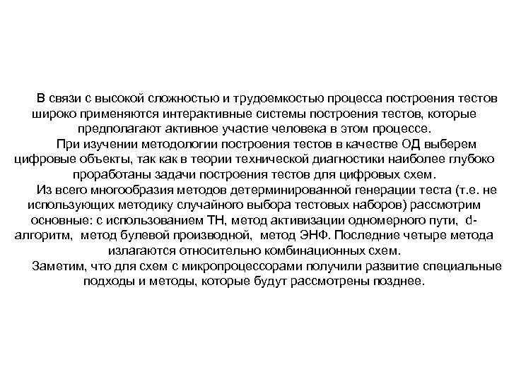 В связи с высокой сложностью и трудоемкостью процесса построения тестов широко применяются интерактивные системы