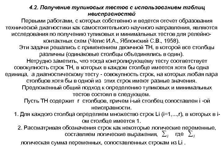 4. 2. Получение тупиковых тестов с использованием таблиц неисправностей Первыми работами, с которых собственно