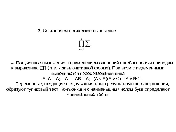 3. Составляем логическое выражение 4. Полученное выражение с применением операций алгебры логики приводим к