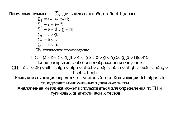 Логические суммы для каждого столбца табл. 4. 1 равны: 1 = a b c