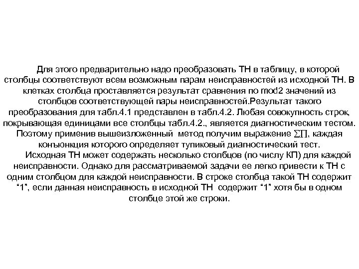 Для этого предварительно надо преобразовать ТН в таблицу, в которой столбцы соответствуют всем возможным