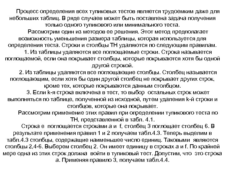 Процесс определения всех тупиковых тестов является трудоемким даже для небольших таблиц. В ряде случаев