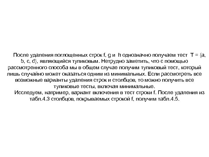 После удаления поглощенных строк f, g и h однозначно получаем тест T = {a,