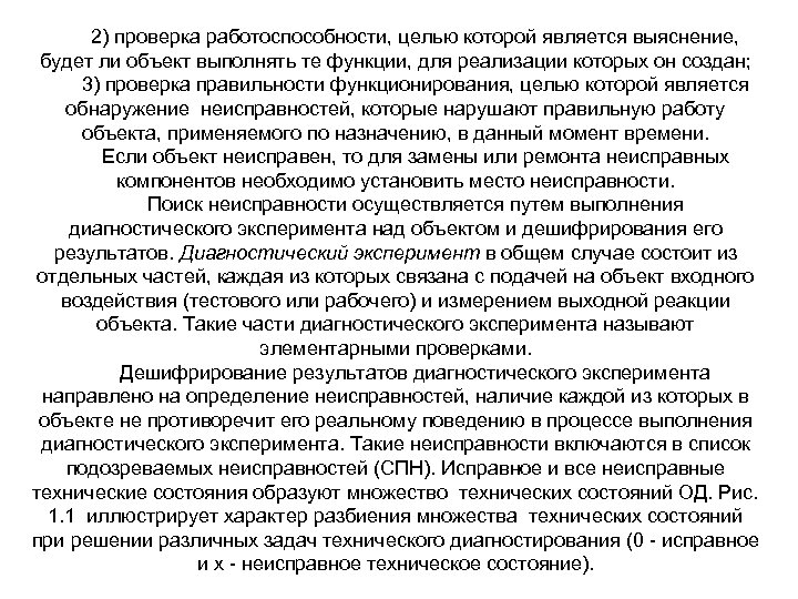2) проверка работоспособности, целью которой является выяснение, будет ли объект выполнять те функции, для