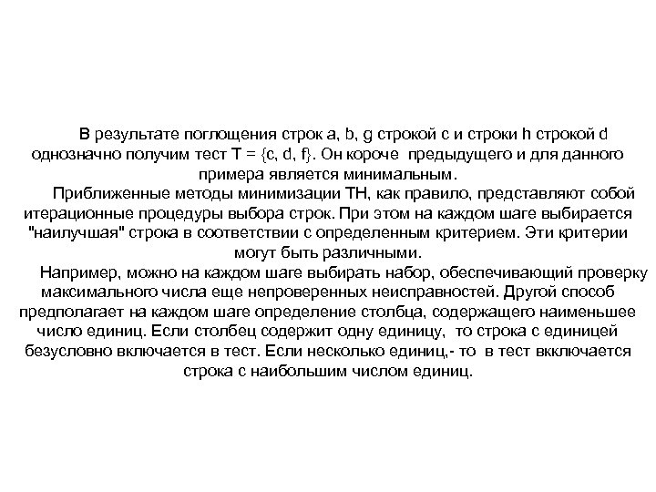 В результате поглощения строк a, b, g строкой c и строки h строкой d