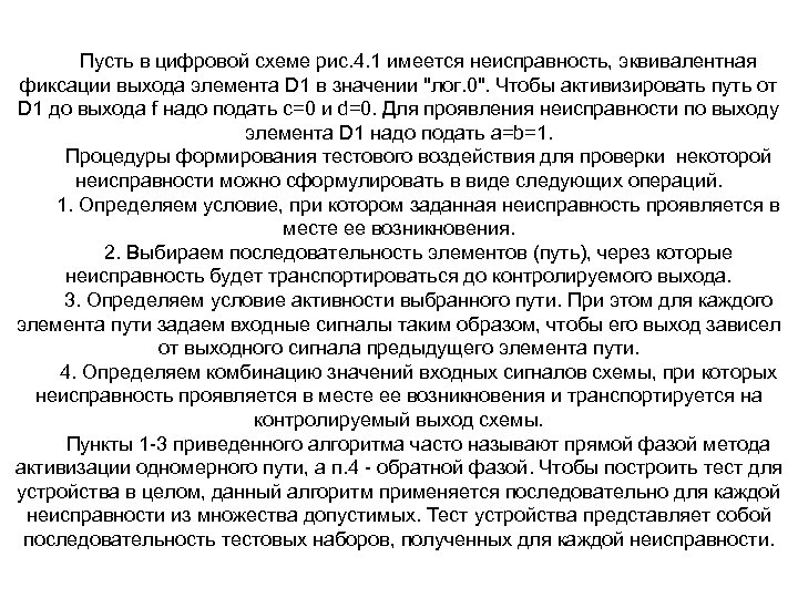 Пусть в цифровой схеме рис. 4. 1 имеется неисправность, эквивалентная фиксации выхода элемента D