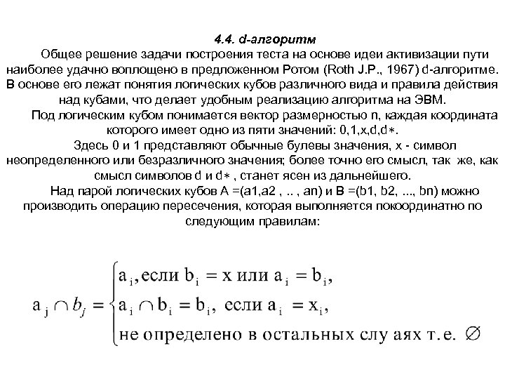 4. 4. d-алгоритм Общее решение задачи построения теста на основе идеи активизации пути наиболее