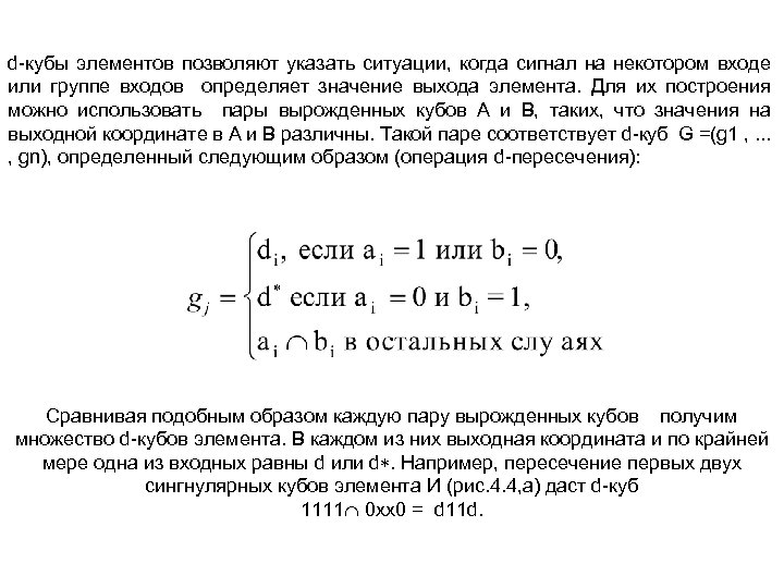 d кубы элементов позволяют указать ситуации, когда сигнал на некотором входе или группе входов