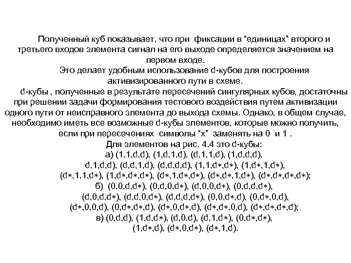 Полученный куб показывает, что при фиксации в “единицах” второго и третьего входов элемента сигнал
