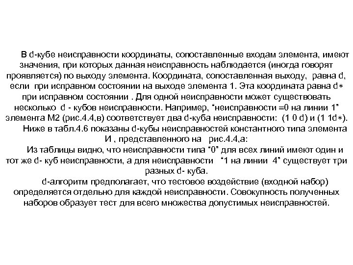 В d кубе неисправности координаты, сопоставленные входам элемента, имеют значения, при которых данная неисправность