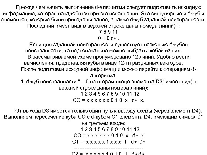 Прежде чем начать выполнение d алгоритма следует подготовить исходную информацию, которая понадобится при его