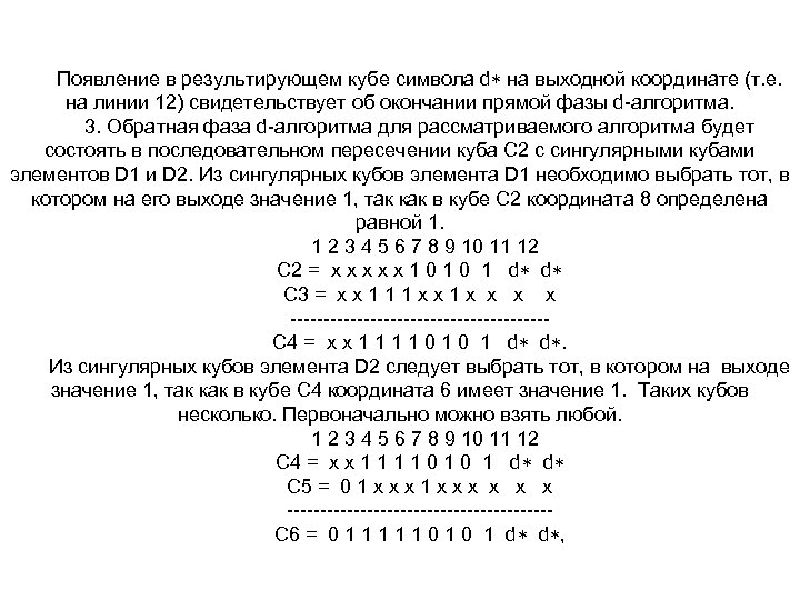 Появление в результирующем кубе символа d на выходной координате (т. е. на линии 12)